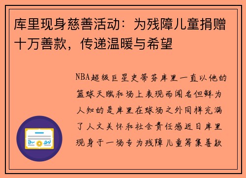 库里现身慈善活动：为残障儿童捐赠十万善款，传递温暖与希望