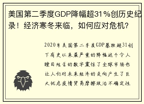 美国第二季度GDP降幅超31%创历史纪录！经济寒冬来临，如何应对危机？
