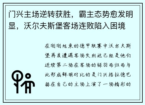 门兴主场逆转获胜，霸主态势愈发明显，沃尔夫斯堡客场连败陷入困境