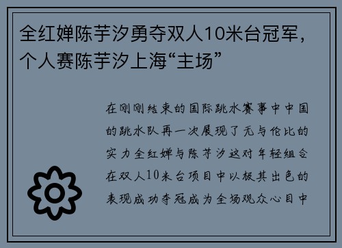 全红婵陈芋汐勇夺双人10米台冠军，个人赛陈芋汐上海“主场”
