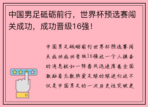 中国男足砥砺前行，世界杯预选赛闯关成功，成功晋级16强！