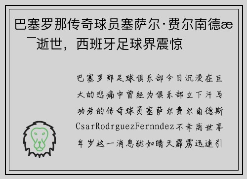 巴塞罗那传奇球员塞萨尔·费尔南德斯逝世，西班牙足球界震惊