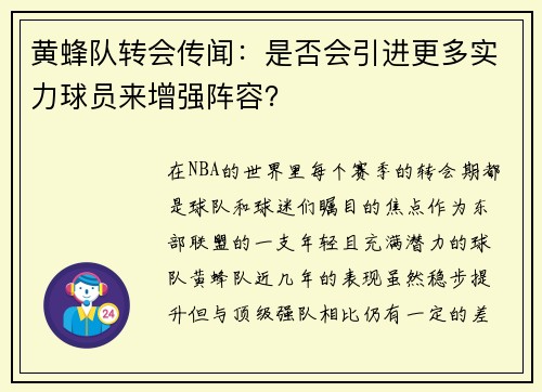 黄蜂队转会传闻：是否会引进更多实力球员来增强阵容？