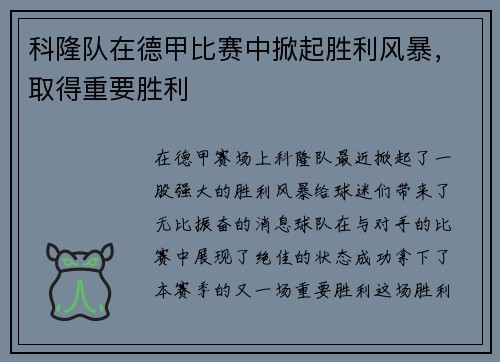 科隆队在德甲比赛中掀起胜利风暴，取得重要胜利