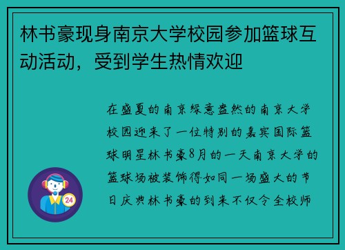 林书豪现身南京大学校园参加篮球互动活动，受到学生热情欢迎