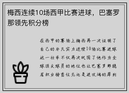 梅西连续10场西甲比赛进球，巴塞罗那领先积分榜