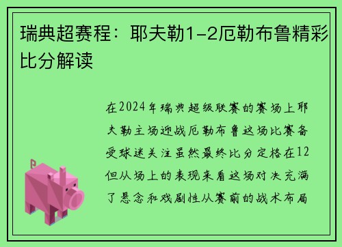 瑞典超赛程：耶夫勒1-2厄勒布鲁精彩比分解读