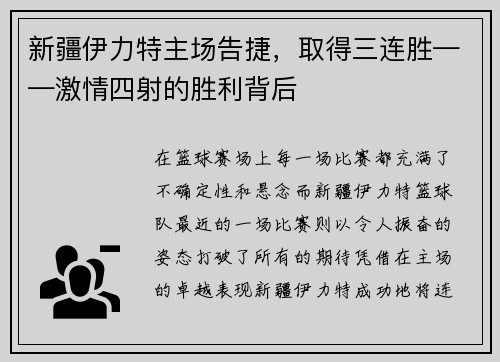 新疆伊力特主场告捷，取得三连胜——激情四射的胜利背后