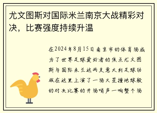 尤文图斯对国际米兰南京大战精彩对决，比赛强度持续升温