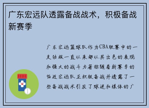 广东宏远队透露备战战术，积极备战新赛季