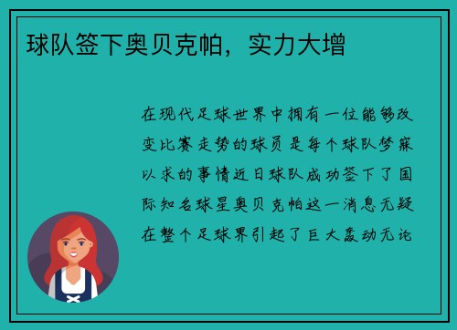 球队签下奥贝克帕，实力大增