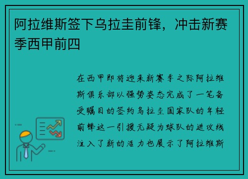 阿拉维斯签下乌拉圭前锋，冲击新赛季西甲前四