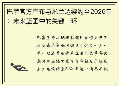 巴萨官方宣布与米兰达续约至2026年：未来蓝图中的关键一环