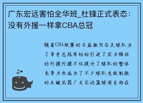 广东宏远害怕全华班_杜锋正式表态：没有外援一样拿CBA总冠