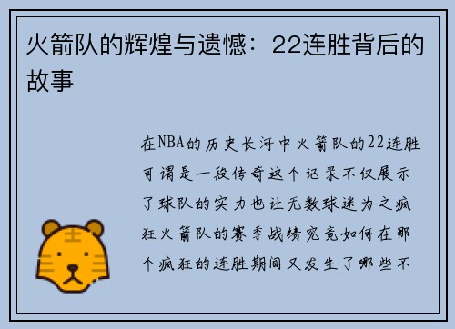 火箭队的辉煌与遗憾：22连胜背后的故事