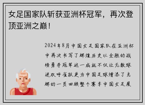 女足国家队斩获亚洲杯冠军，再次登顶亚洲之巅！