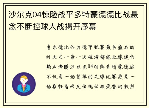 沙尔克04惊险战平多特蒙德德比战悬念不断控球大战揭开序幕