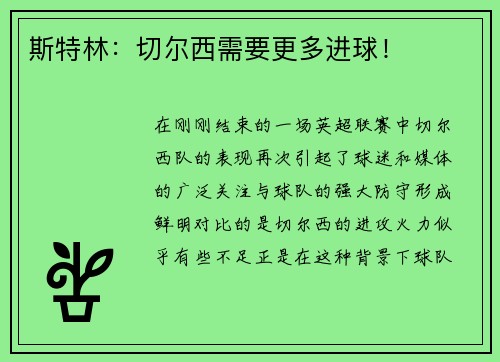 斯特林：切尔西需要更多进球！