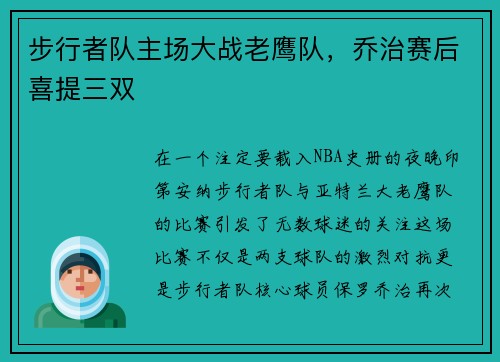 步行者队主场大战老鹰队，乔治赛后喜提三双