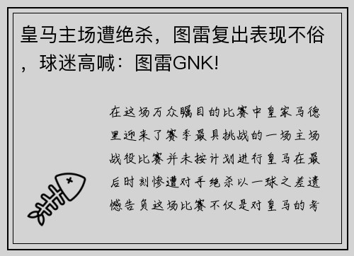 皇马主场遭绝杀，图雷复出表现不俗，球迷高喊：图雷GNK!
