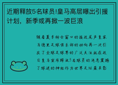 近期释放5名球员!皇马高层曝出引援计划，新季或再掀一波巨浪