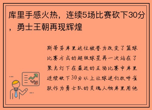库里手感火热，连续5场比赛砍下30分，勇士王朝再现辉煌