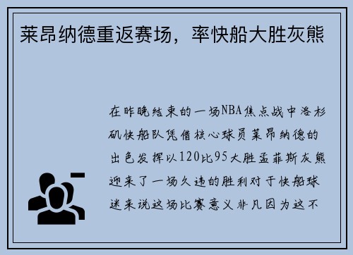 莱昂纳德重返赛场，率快船大胜灰熊