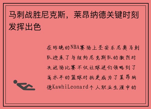 马刺战胜尼克斯，莱昂纳德关键时刻发挥出色