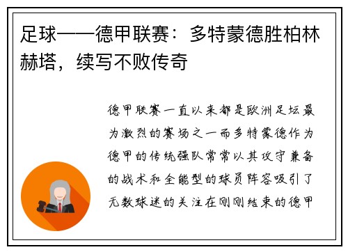 足球——德甲联赛：多特蒙德胜柏林赫塔，续写不败传奇