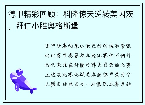 德甲精彩回顾：科隆惊天逆转美因茨，拜仁小胜奥格斯堡