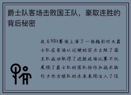 爵士队客场击败国王队，豪取连胜的背后秘密