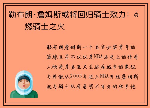 勒布朗·詹姆斯或将回归骑士效力：重燃骑士之火