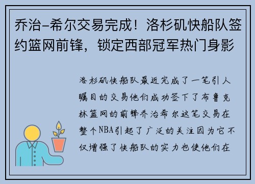 乔治-希尔交易完成！洛杉矶快船队签约篮网前锋，锁定西部冠军热门身影