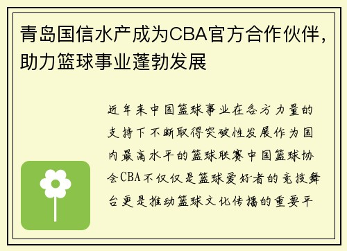 青岛国信水产成为CBA官方合作伙伴，助力篮球事业蓬勃发展