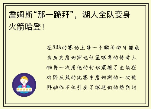 詹姆斯“那一跪拜”，湖人全队变身火箭哈登！