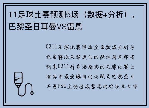11足球比赛预测5场（数据+分析），巴黎圣日耳曼VS雷恩