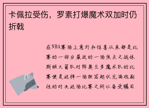 卡佩拉受伤，罗素打爆魔术双加时仍折戟