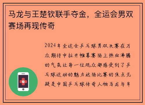 马龙与王楚钦联手夺金，全运会男双赛场再现传奇