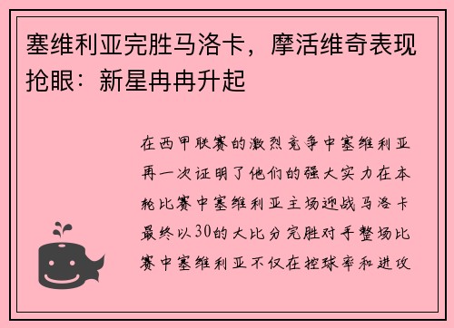 塞维利亚完胜马洛卡，摩活维奇表现抢眼：新星冉冉升起