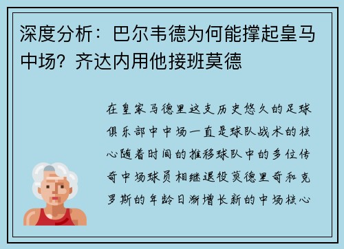 深度分析：巴尔韦德为何能撑起皇马中场？齐达内用他接班莫德