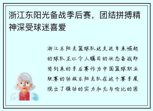 浙江东阳光备战季后赛，团结拼搏精神深受球迷喜爱
