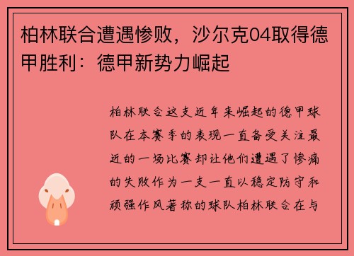 柏林联合遭遇惨败，沙尔克04取得德甲胜利：德甲新势力崛起