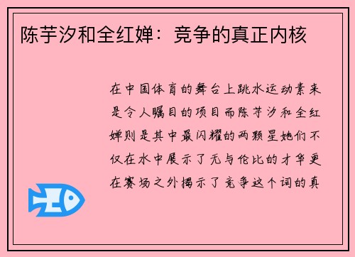 陈芋汐和全红婵：竞争的真正内核