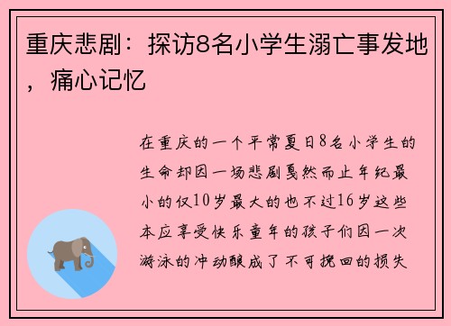 重庆悲剧：探访8名小学生溺亡事发地，痛心记忆