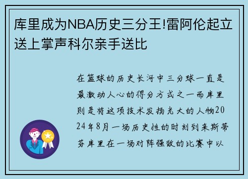 库里成为NBA历史三分王!雷阿伦起立送上掌声科尔亲手送比
