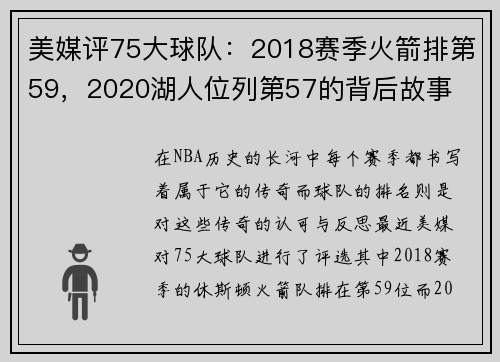 美媒评75大球队：2018赛季火箭排第59，2020湖人位列第57的背后故事
