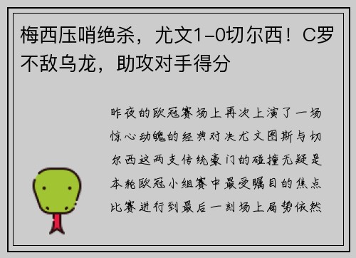 梅西压哨绝杀，尤文1-0切尔西！C罗不敌乌龙，助攻对手得分