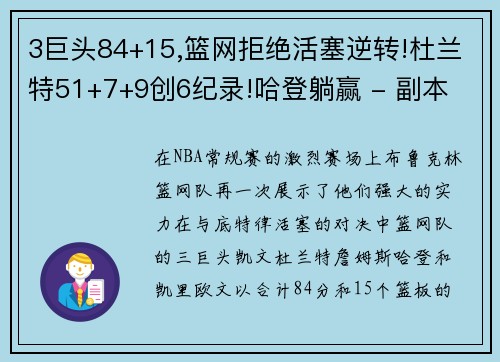 3巨头84+15,篮网拒绝活塞逆转!杜兰特51+7+9创6纪录!哈登躺赢 - 副本