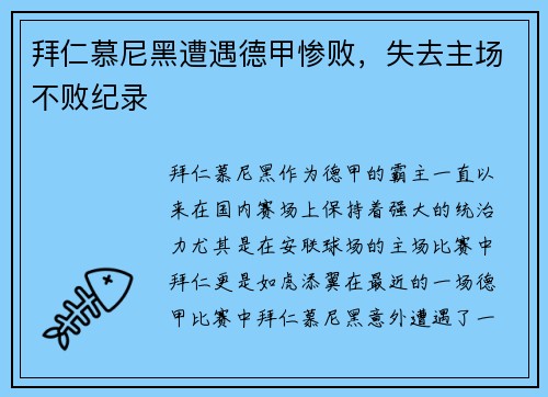 拜仁慕尼黑遭遇德甲惨败，失去主场不败纪录