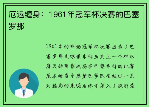厄运缠身：1961年冠军杯决赛的巴塞罗那
